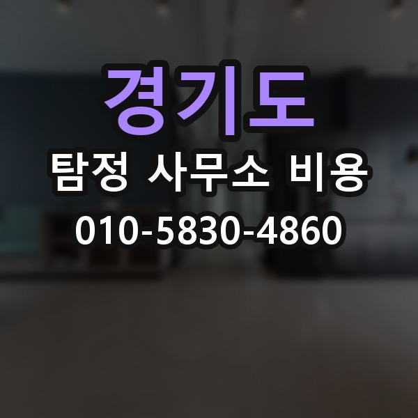 경기도 탐정 사무소 비용 상담 시 실수하기 쉬운 부분