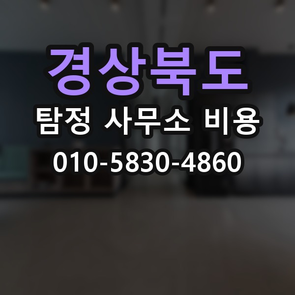경상북도 탐정 사무소 비용 안내에서 꼭 봐야 할 항목