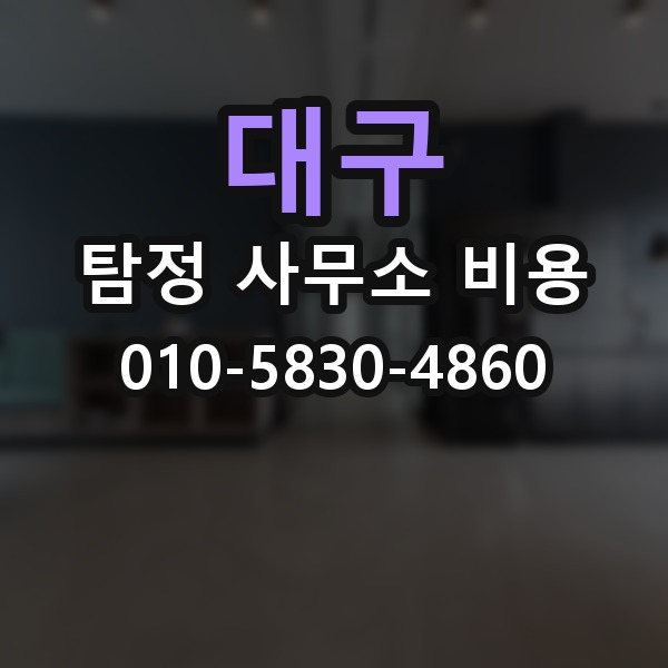 대구 탐정 사무소 비용 상담이 필요한 상황