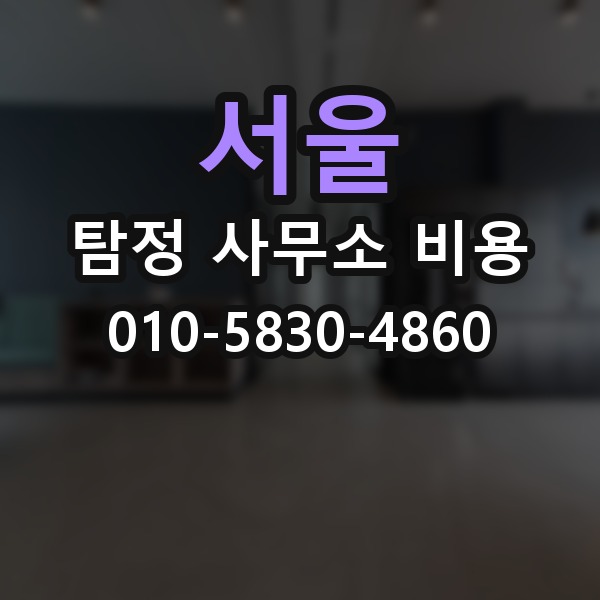 서울 탐정 사무소 비용 안내에서 흔히 놓치는 부분