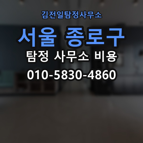 서울 종로구 탐정 사무소 비용 투명한 산정 기준과 추가금 방지 팁