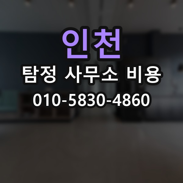 인천 탐정 사무소 비용 상담을 더 효율적으로 하는 법
