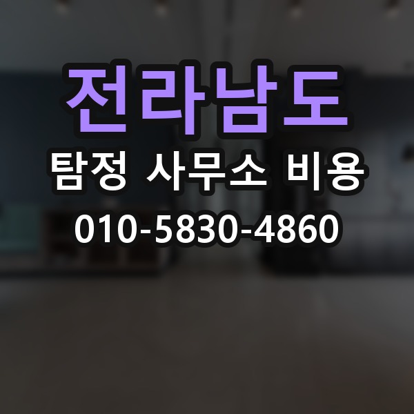 전라남도 탐정 사무소 비용 산정 방식 쉽게 이해하기