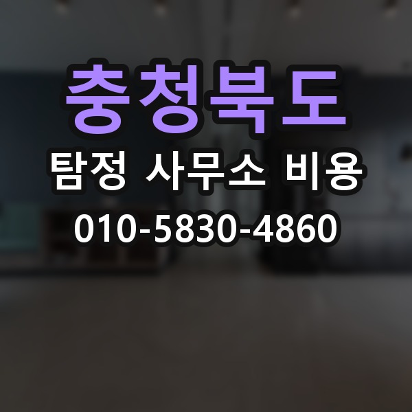 충청북도 탐정 사무소 비용 안내를 볼 때 체크할 항목
