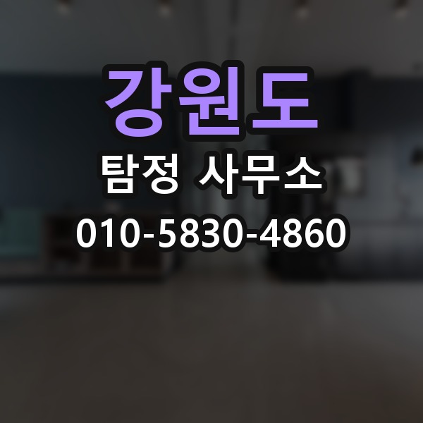 강원도 탐정 사무소 상담 전 정리하면 좋은 메모