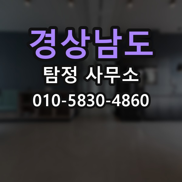 경상남도 탐정 사무소 의뢰 전 비교해야 할 항목