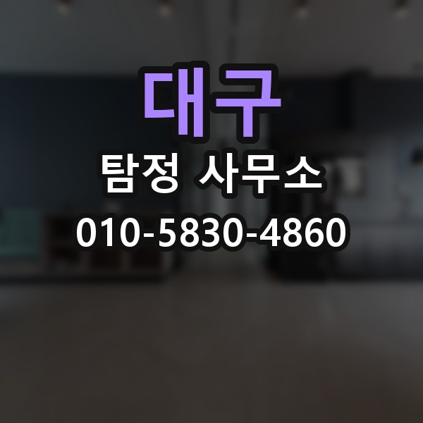 대구 탐정 사무소 이용 시 결과물 확인 방법