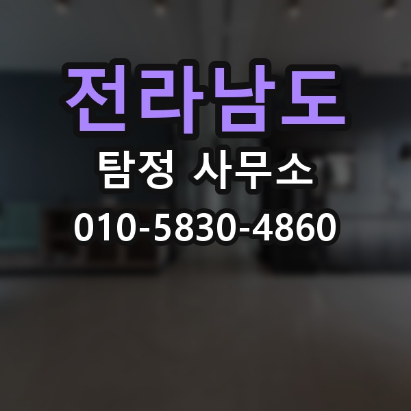 전라남도 탐정 사무소 서비스 범위와 한계 알아보기
