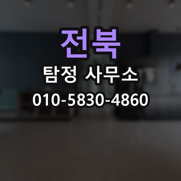 전북 탐정 사무소 의뢰 전에 점검해야 할 사항