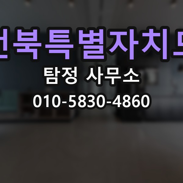 전북특별자치도 탐정 사무소 이용 시 개인정보 유의사항