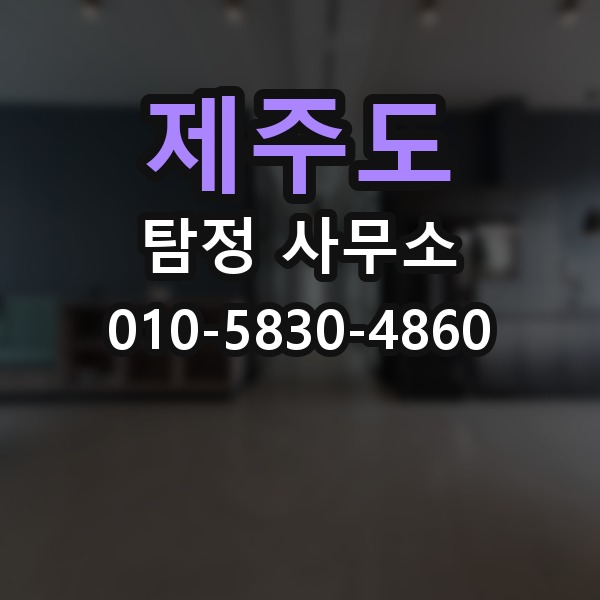 제주도 탐정 사무소 선택 시 실수 줄이는 방법
