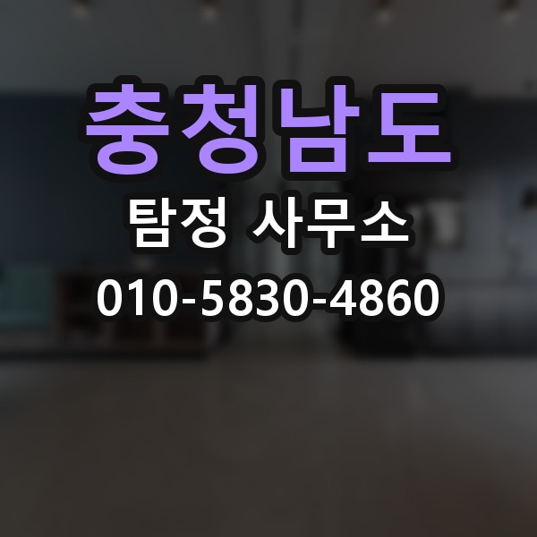 충청남도 탐정 사무소 계약 전 확인할 체크포인트