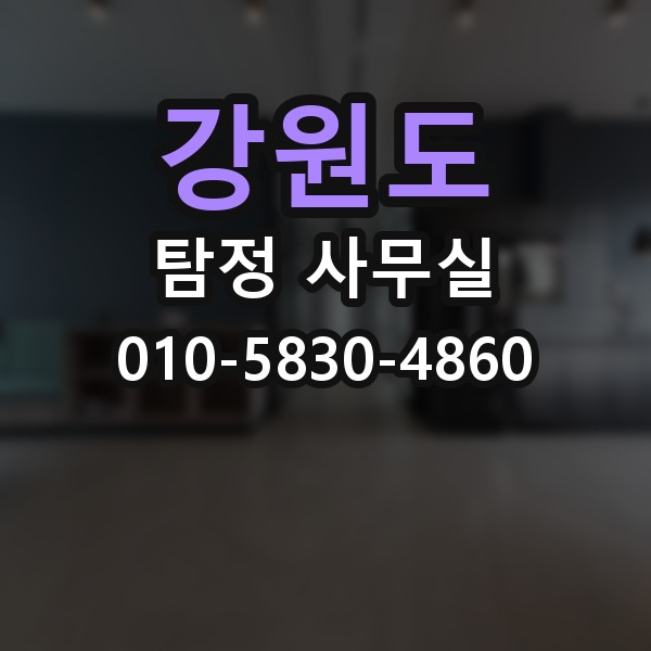 강원도 탐정 사무실 변호사 연계가 도움이 되는 실무 쟁점