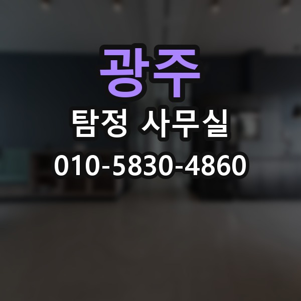 광주 탐정 사무실 목적에 맞게 확인 범위 정하는 법
