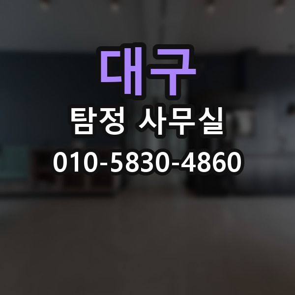 대구 탐정 사무실 의뢰서 작성 전 체크할 핵심 정보
