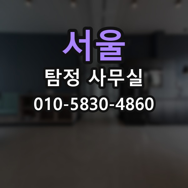 서울 탐정 사무실 비용 상담에서 체크할 세부 항목