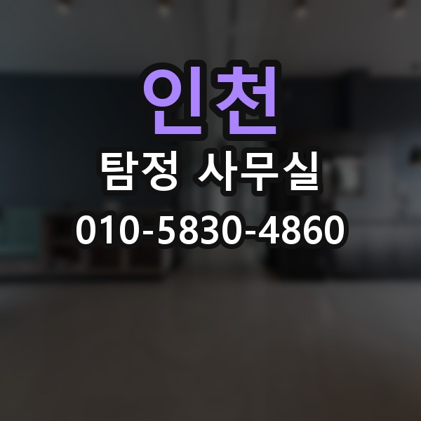 인천 탐정 사무실 조사보고서를 읽을 때 살펴볼 항목