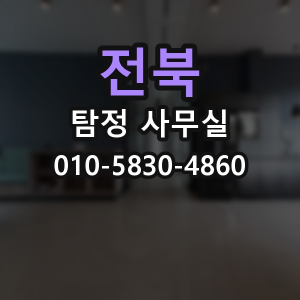 전북 탐정 사무실 상담 단계에서 놓치기 쉬운 질문들
