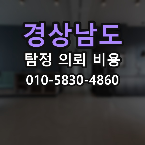 경상남도 탐정 의뢰 비용 산정에 필요한 기초 이해