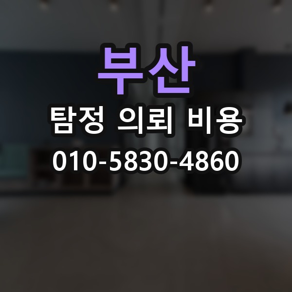 부산 탐정 의뢰 비용 상담 시 자주 묻는 항목