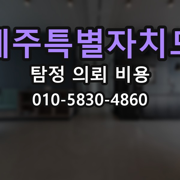 제주특별자치도 탐정 의뢰 비용 관련 문의가 많은 이유