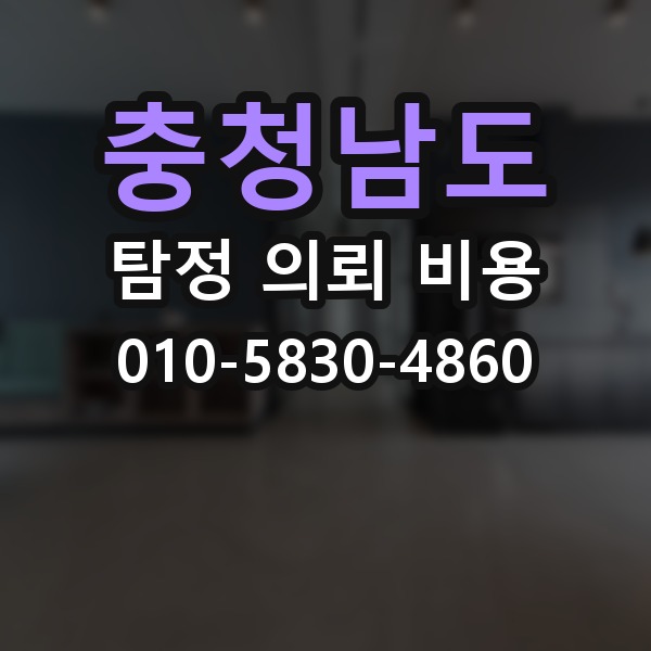 충청남도 탐정 의뢰 비용 비교에서 흔히 놓치는 부분
