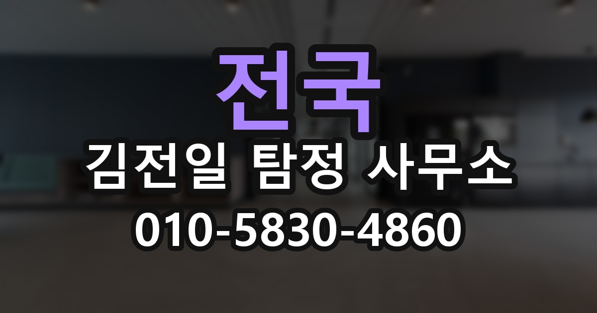 부산탐정 및 전국 탐정 사무소 대표 상담