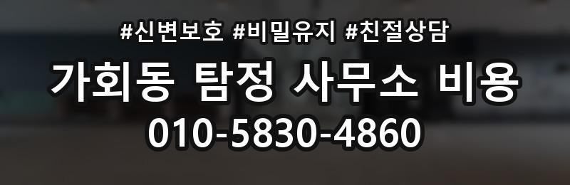 가회동 탐정 사무소 비용 문의 전 준비하면 좋은 정보