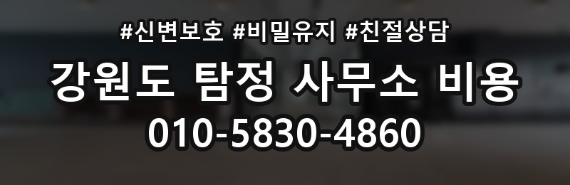 강원도 탐정 사무소 비용 상담 배너