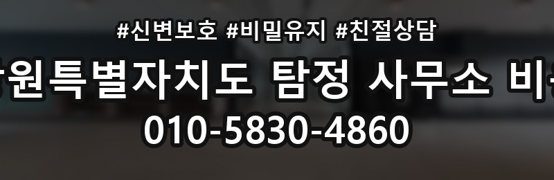 강원특별자치도 탐정 사무소 비용 상담 배너