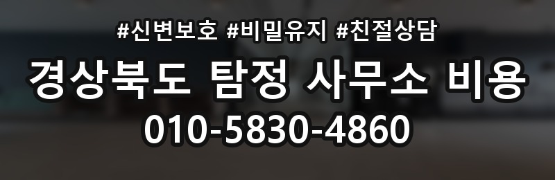 경상북도 탐정 사무소 비용 상담 배너