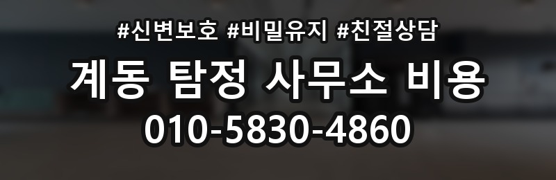 계동 탐정 사무소 비용 산출 시 참고되는 요소들