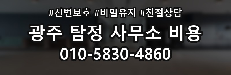 광주 탐정 사무소 비용 상담 배너