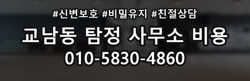 교남동 탐정 사무소 비용 상담에서 자주 나오는 질문