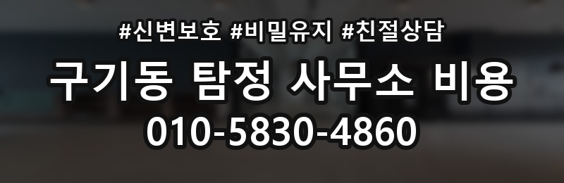 구기동 탐정 사무소 비용 상담 전 준비하면 좋은 내용