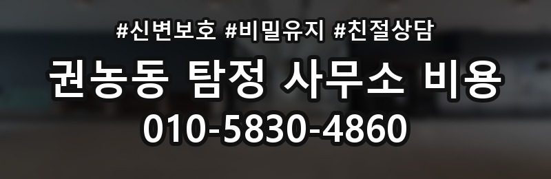 권농동 탐정 사무소 비용 계산 전에 알아야 할 부분