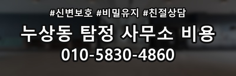 누상동 탐정 사무소 비용 상담 전 준비하면 좋은 내용