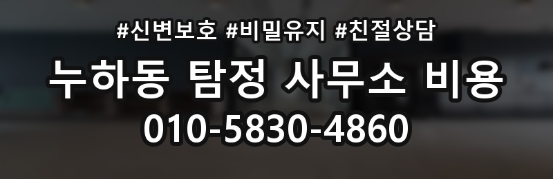 누하동 탐정 사무소 비용 비교 전에 꼭 확인할 정보