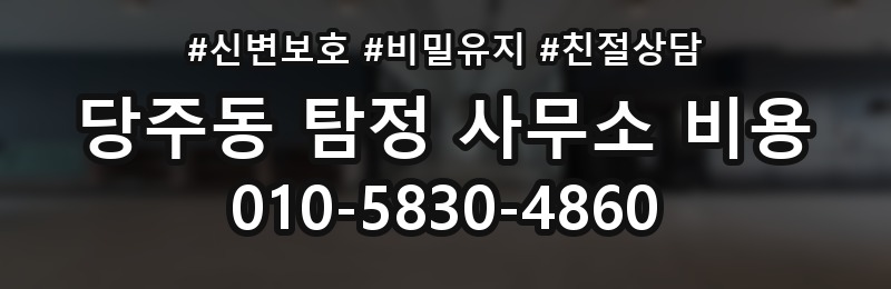 당주동 탐정 사무소 비용 확인 후 선택할 때 살펴볼 점