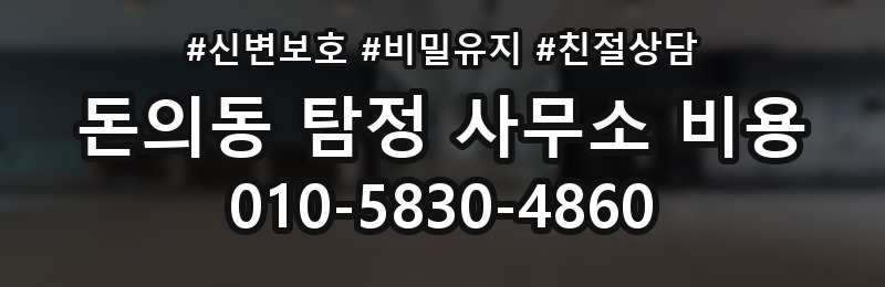 돈의동 탐정 사무소 비용 비교 시 가격 외에 볼 점