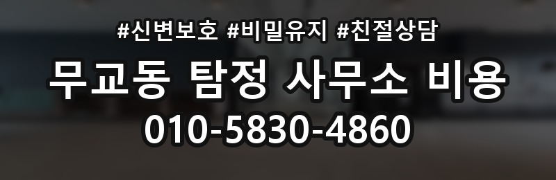 무교동 탐정 사무소 비용 문의 시 상세하게 확인할 내용