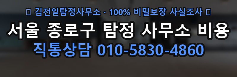 서울 종로구 탐정 사무소 비용 상담 배너