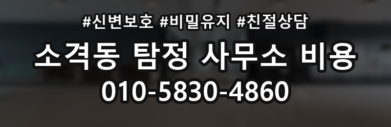 소격동 탐정 사무소 비용 상담 시 물어볼 질문