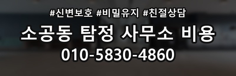 소공동 탐정 사무소 비용 견적을 받을 때 체크리스트
