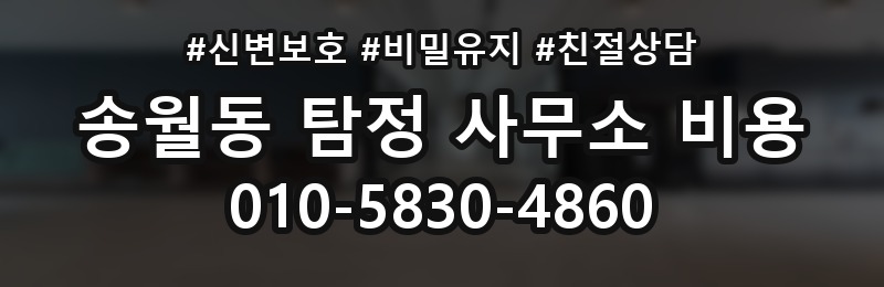 송월동 탐정 사무소 비용 안내 후 바로 확인할 체크포인트