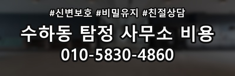 수하동 탐정 사무소 비용 안내를 받을 때 질문하는 법