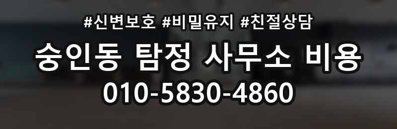 숭인동 탐정 사무소 비용 산정 방식과 의뢰 전 확인사항