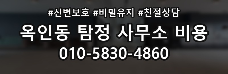 옥인동 탐정 사무소 비용 산정에 영향을 주는 요소