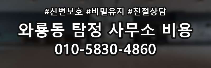 와룡동 탐정 사무소 비용 상담 시 실수하기 쉬운 부분