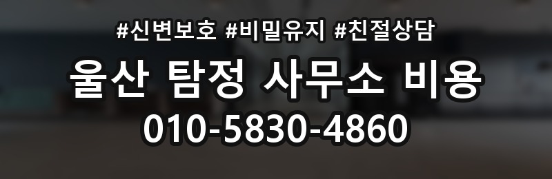 울산 탐정 사무소 비용 상담 배너